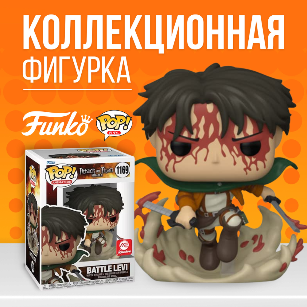 Фигурка Funko POP! Attack on Titan Battle Levi (AE Exclusive) (Поврежденная  коробка) - купить по выгодной цене | Funko POP Shop