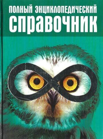 Полный энциклопедический справочник