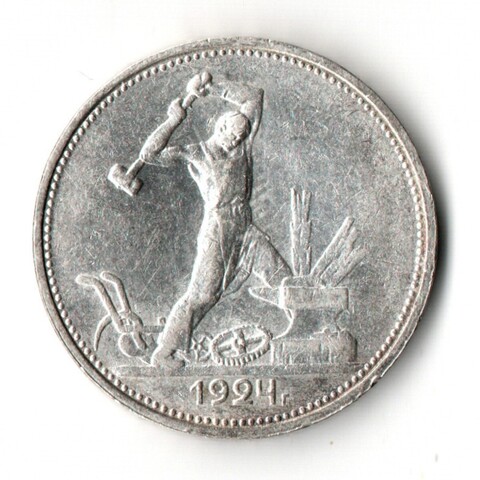 50 копеек 1924 год (ТР) XF