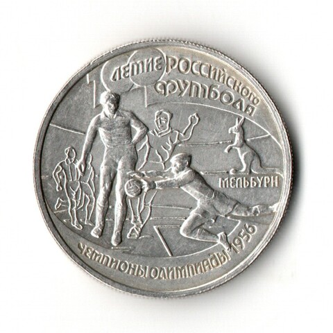 1 рубль 1997г 100 лет российскому футболу. Чемпионы Олимпиады 1956г.