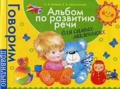 Альбом по развитию речи для самых маленьких.