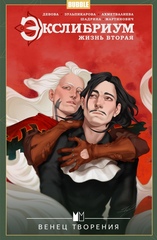 Комикс Экслибриум. Жизнь вторая. Том 5. Венец творения