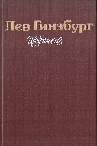 Гинзбург. Избранное