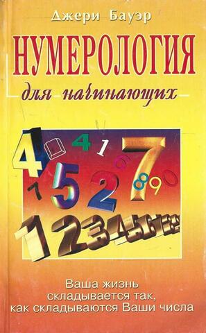 Нумерология для начинающих