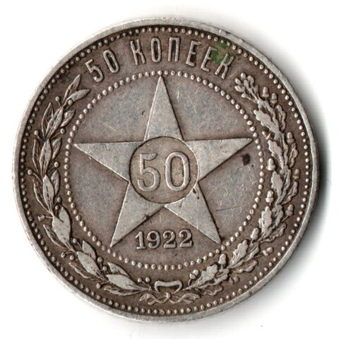 50 копеек 1922 год ПЛ XF+