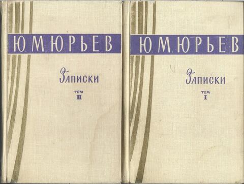 Юрьев. Записки. В 2-х томах