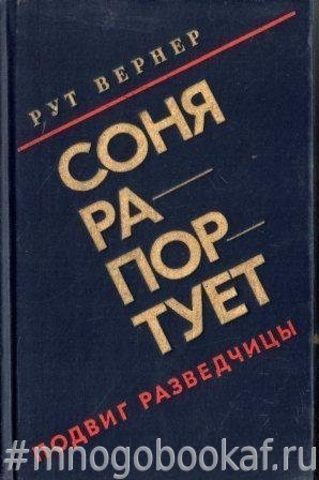 Соня рапортует. Подвиг разведчицы