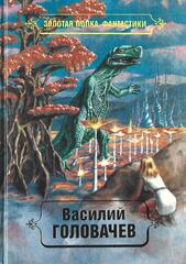 Головачев. Избранные произведения в десяти томах. Том 4. Особый контроль. Заповедник смерти. Всадники