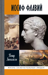 ЖЗЛ. Иосиф Флавий