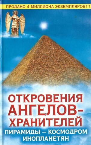 Откровения Ангелов-Хранителей. Пирамиды - космодром инопланетян