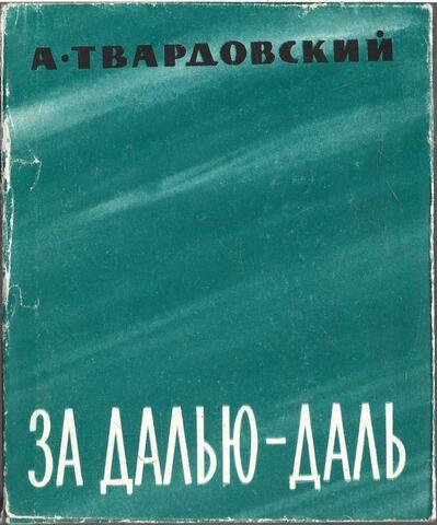 За далью - даль