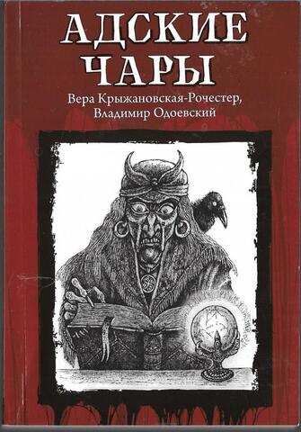 Адские чары