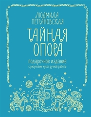 Тайная опора: привязанность в жизни ребенка. Подарочное издание