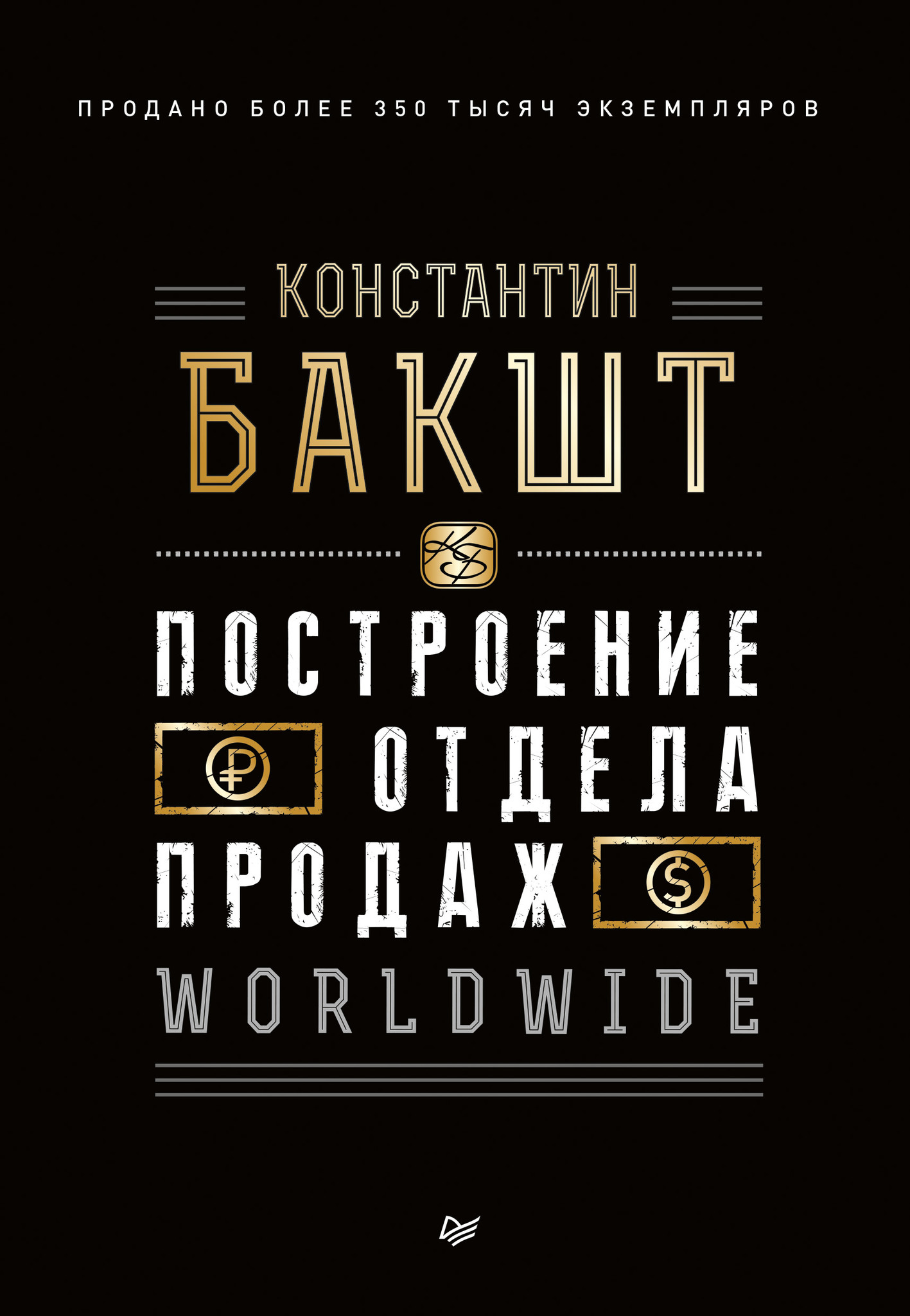 Построение отдела продаж. WORLDWIDE