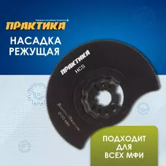 Насадка для МФИ ПРАКТИКА отрезная полукруг, HCS, по дереву, 88 мм, мелкий зуб (240-119)