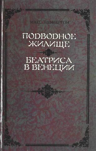 Подводное жилище. Беатриса в Венеции