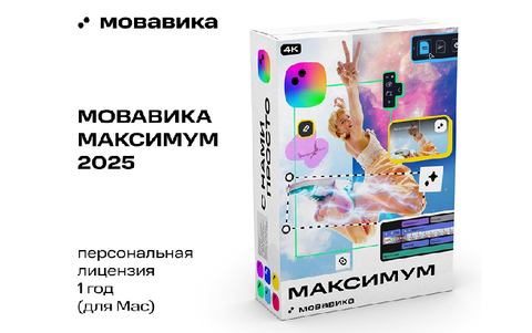 Мовавика Максимум 2025 для Мас (персональная лицензия, годовая подписка) (для ПК, цифровой код доступа)