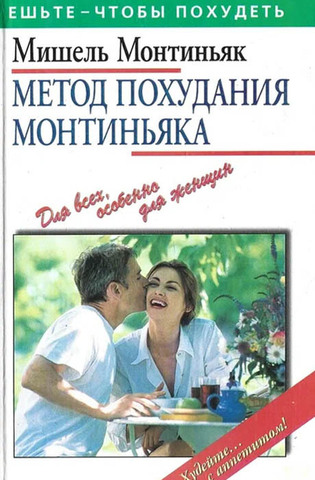 Метод похудания Монтиньяка