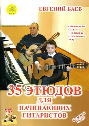 35 этюдов