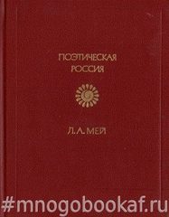 Мей. Стихотворения