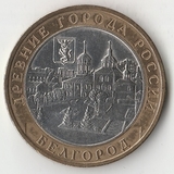 БМ164 Россия 2006 10 рублей Белгород ММД UNC