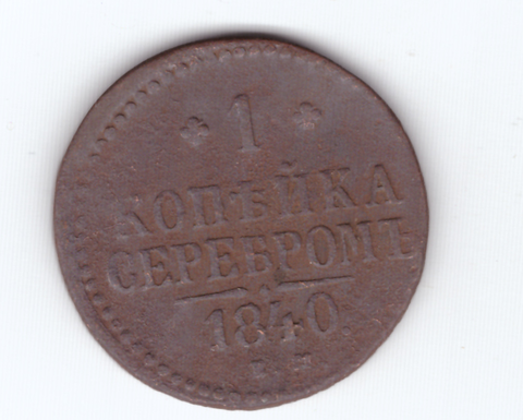 1 копейка серебром 1840 года VG-F