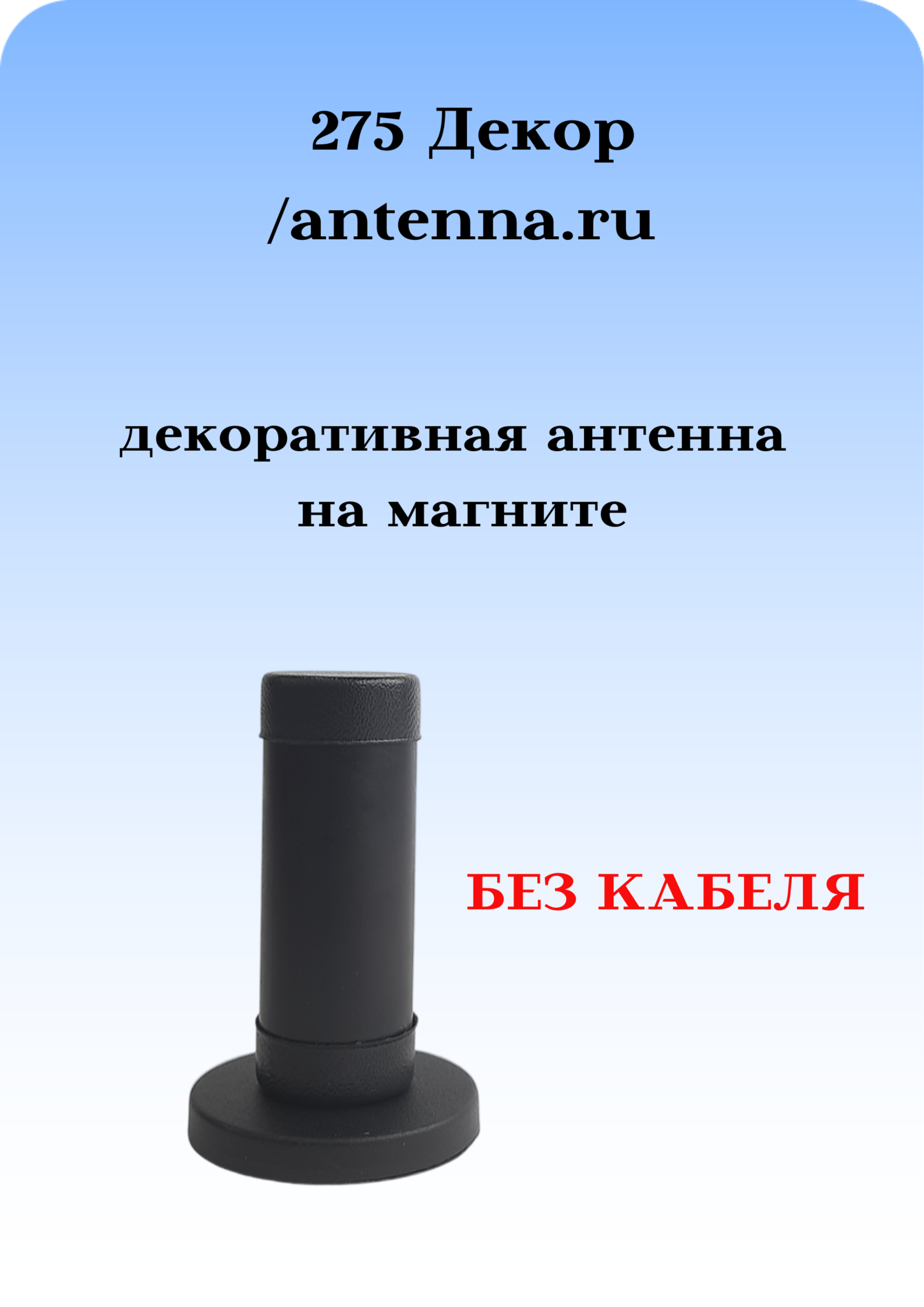 АНТЕННА АВТОМОБИЛЬНАЯ ДЕКОРАТИВНАЯ НА МАГНИТЕ 275 ДЕКОР (РОЖКИ) 1 ШТУКА БЕЗ КАБЕЛЯ