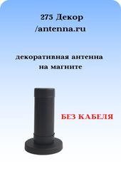 АНТЕННА АВТОМОБИЛЬНАЯ ДЕКОРАТИВНАЯ НА МАГНИТЕ 275 ДЕКОР (РОЖКИ) 1 ШТУКА БЕЗ КАБЕЛЯ