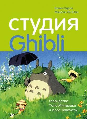 Студия Ghibli: творчество Хаяо Миядзаки и Исао Такахаты | Оделл К., Ле Блан М.