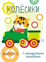 Мои первые развивающие наклейки. Колесики. Выпуск 3