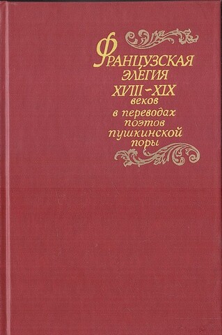 Французская элегия XVIII-XIX веков