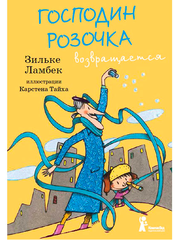 Господин Розочка возвращается