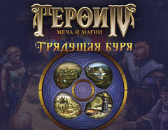 Герои Меча и Магии IV: Грядущая Буря (для ПК, цифровой код доступа)