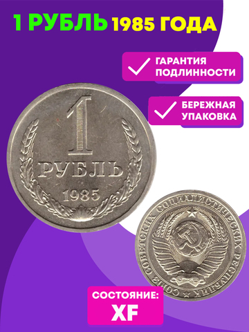 1 рубль 1985 года XF