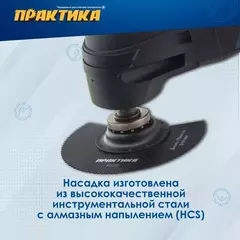 Насадка для МФИ ПРАКТИКА отрезная полукруг, HCS, по дереву, 88 мм, мелкий зуб (240-119)