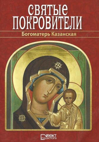 Святые покровители. Богоматерь Казанская