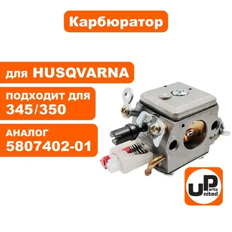 Карбюратор UNITED PARTS для Husqvarna 345/350 5807402-01 (90-1115)