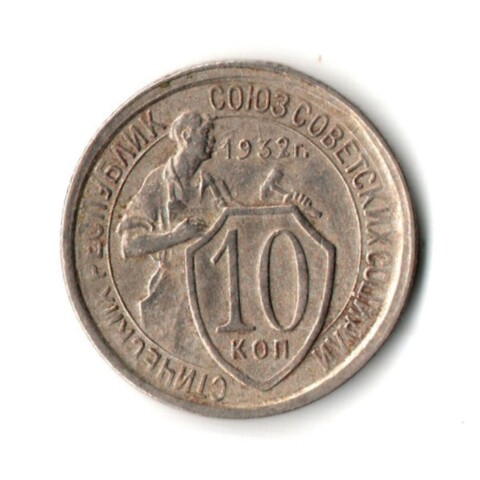 10 копеек 1932 год
