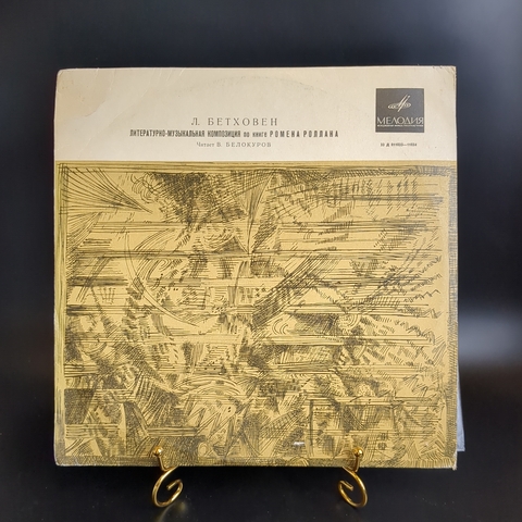 Л.Бетховен виниловая пластинка 12 дюймов литературно-музыкальная композиция по книге Ромена Роллана "Бетховен", читает В.Белокуров,
