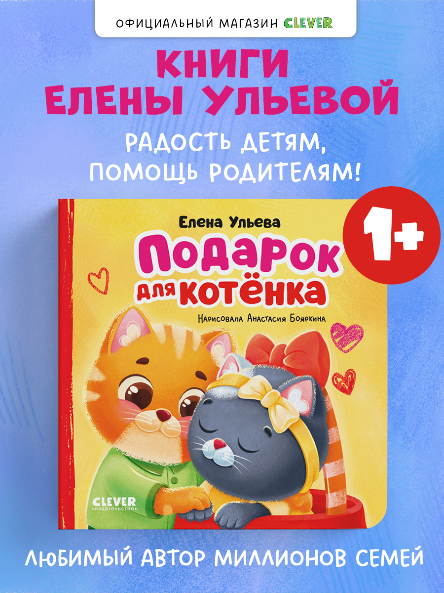 

Семейные сказки. Книжки-картонки. Подарок для котенка