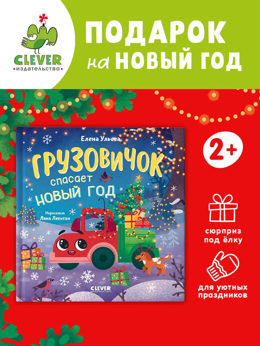 

Маленький грузовичок. Грузовичок спасает Новый год