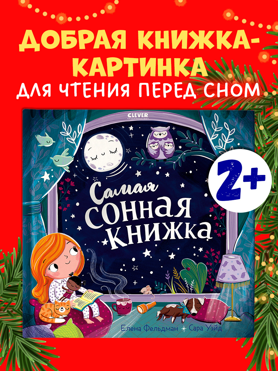 

Книжки-картинки. Самая сонная книжка