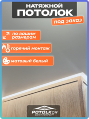 Комплект натяжного потолка под заказ (матовый, горячая натяжка)