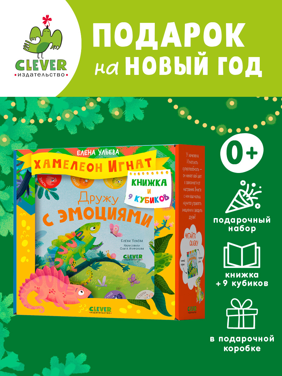 

Первые эмоции. Подарочный набор. Хамелеон Игнат. Книжка и 9 кубиков