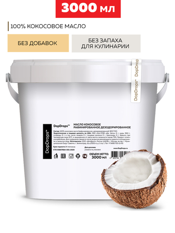 Масло кокосовое рафинированное дезодорированное 3000мл