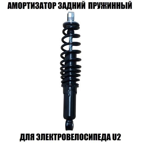 Амортизатор задний пружинный 31см для электровелосипеда U2