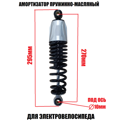 Амортизатор задний пружинно-масляный 29,5см