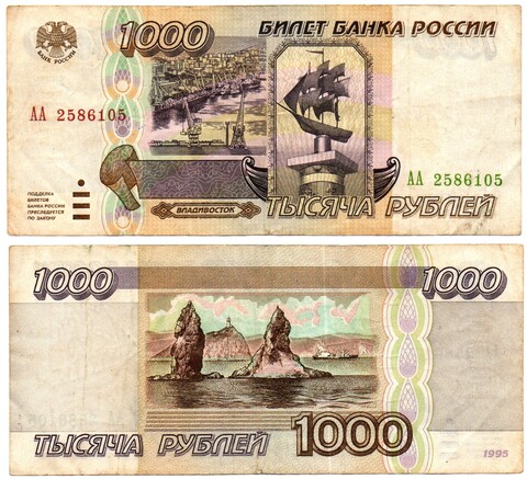 Банкнота 1000 рублей 1995 год - Серия АА 2586105 - VF