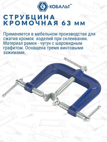 Струбцина кромочная КОБАЛЬТ 63 мм (248-863)