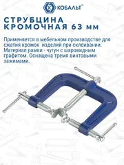 Струбцина кромочная КОБАЛЬТ 63 мм (248-863)
